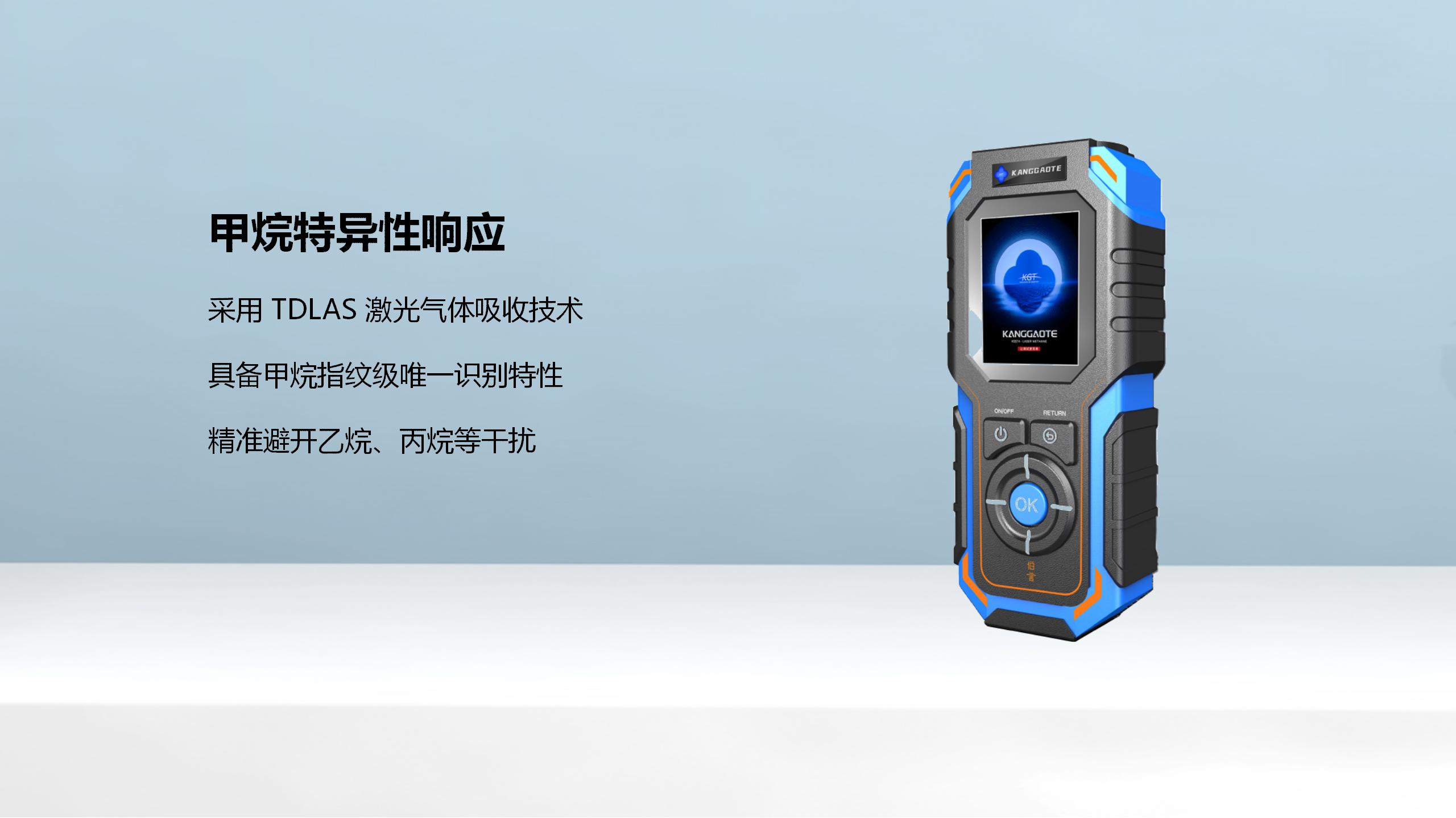 北京康高特 伯言微型激光甲烷手持仪